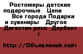 Ростомеры детские подарочные › Цена ­ 2 600 - Все города Подарки и сувениры » Другое   . Дагестан респ.,Дербент г.